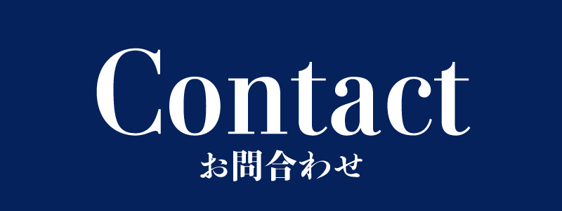 お問合わせはこちら